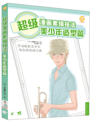 

超级漫画素描技法（美少年造型篇）