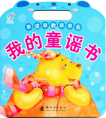 

早读早教早早会：我的童谣书
