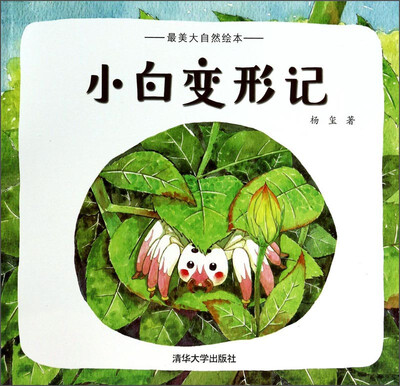 

最美大自然绘本：小白变形记