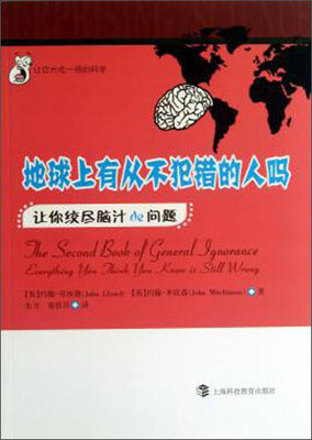 

地球上有从不犯错的人吗：让你绞尽脑汁的问题
