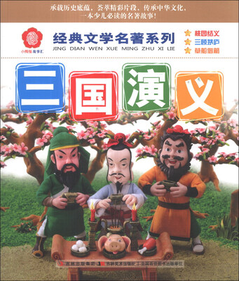 

经典文学名著系列：三国演义