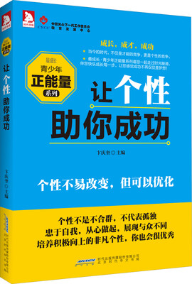 

最成长·青少年正能量系列：让个性助你成功
