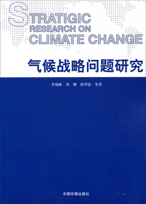 

气候战略问题研究