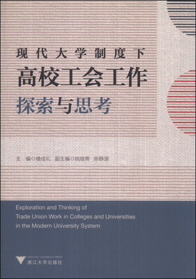 

现代大学制度下高校工会工作探索与思考