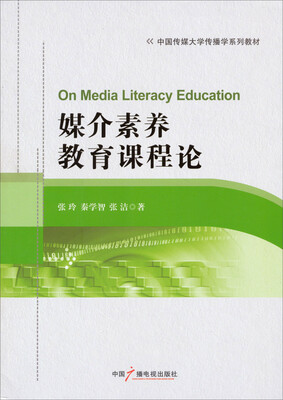

媒介素养教育课程论/中国传媒大学传播学系列教材