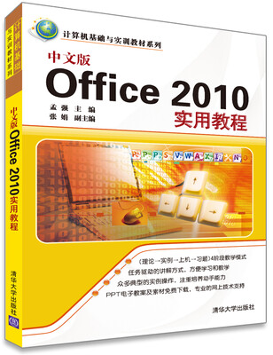 

计算机基础与实训教材系列：中文版Office 2010实用教程