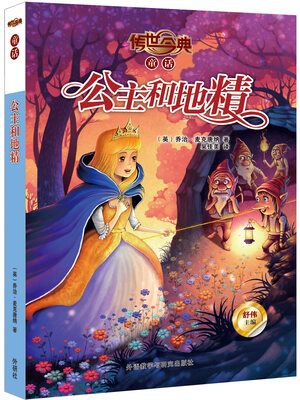 

传世今典·童话：公主和地精