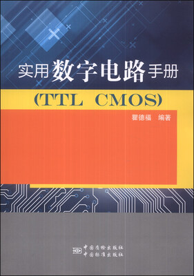 

实用数字电路手册（TTC CMOS）