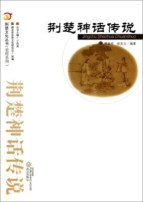

荆楚文化丛书·史传系列：荆楚神话传说