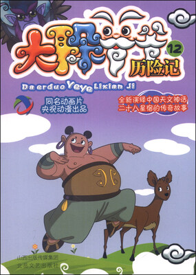 

二十八宿传奇·动漫书系：大耳朵爷爷历险记12