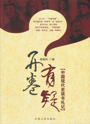 

开卷有疑：中国现代史读书札记