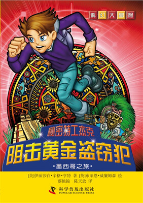 

科幻大冒险·秘密特工杰克：阻击黄金盗窃犯·墨西哥之旅