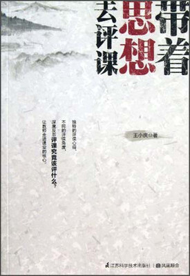 

带着思想去评课