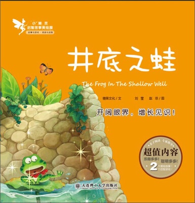 

小精灵启智故事美绘屋：井底之蛙