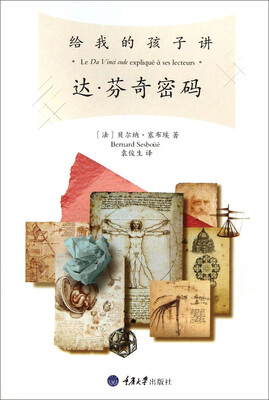 

给我的孩子讲《达·芬奇密码》（修订版）