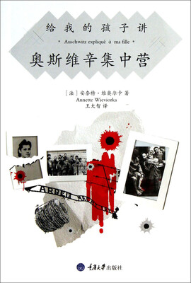 

给我的孩子讲奥斯维辛集中营（修订版）