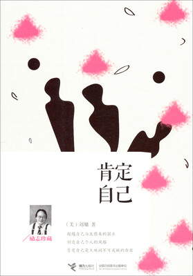 

肯定自己（励志珍藏）