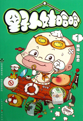 

知音漫客丛书·幽默益智系列：野人娃哈哈（1）
