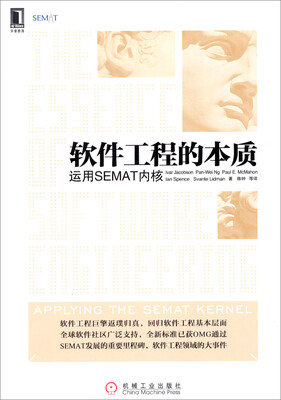 

软件工程的本质：运用SEMAT内核