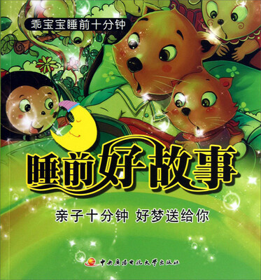 

乖宝宝睡前十分钟：睡前好故事