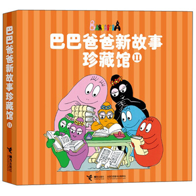 

巴巴爸爸新故事珍藏馆（2）