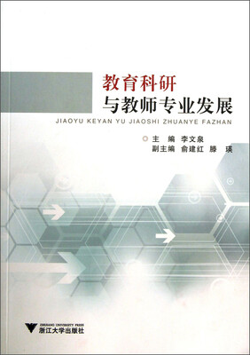 

教育科研与教师专业发展