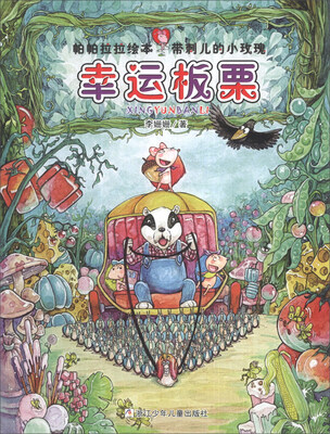 

帕帕拉拉绘本·带刺儿的小玫瑰：幸运板栗