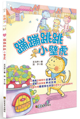 

乐读第2季·好故事养成好性格·乐读123：蹦蹦跳跳小壁虎