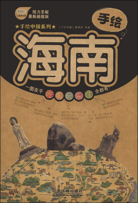 

手绘中国系列：手绘海南（最新超值版）