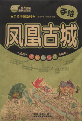 

手绘中国系列：手绘凤凰古城（最新超值版）