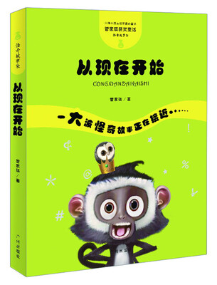 

管家琪获奖童话·怪奇故事袋：从现在开始