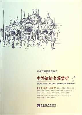 

青少年阅读欣赏丛书：中外演讲名篇赏析