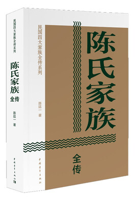 

陈氏家族全传