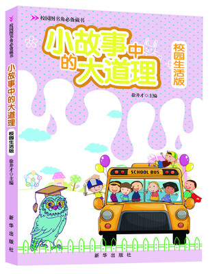 

小故事中的大道理（校园生活版）