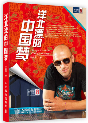 

洋北漂的中国梦