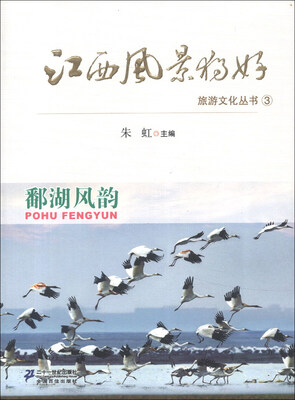

江西风景独好旅游文化丛书（3）：鄱湖风韵