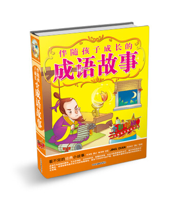 

伴随孩子成长的成语故事（全彩印刷）