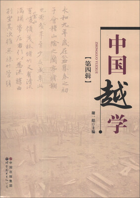 

中国越学（第4辑）