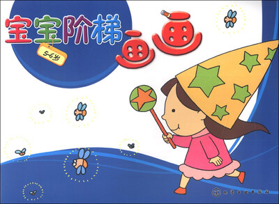 

宝宝阶梯：画画（5-6岁）