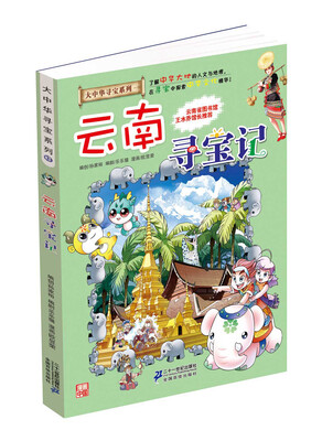 

我的第一本大中华寻宝漫画书13：云南寻宝记