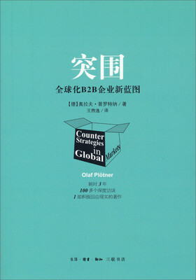 

突围：全球化B2B企业新蓝图