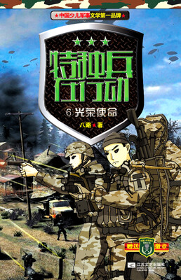 

特种兵在行动（6）：光荣使命