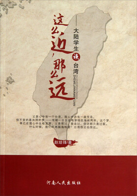 

这么近那么远：大陆学生读台湾