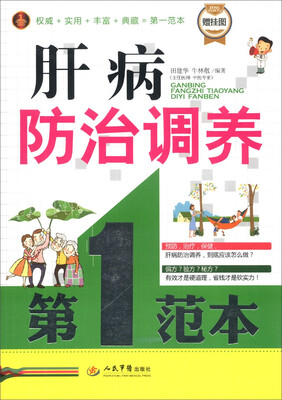 

肝病防治调养第一范本（附挂图1张）