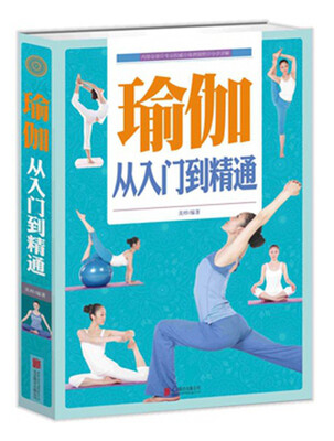 

瑜伽：从入门到精通