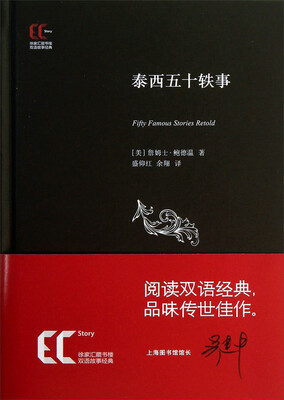 

徐家汇藏书楼双语故事经典：泰西五十轶事