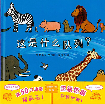 

蒲蒲兰绘本馆：这是什么队列