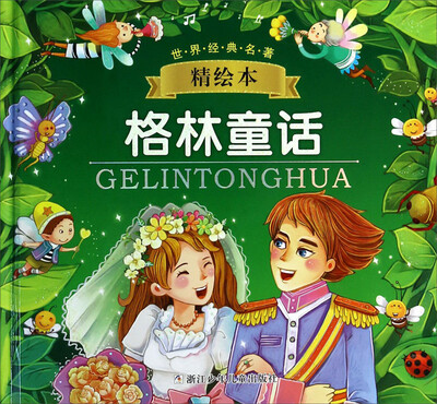 

世界经典名著精绘本：格林童话
