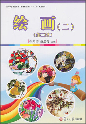 

绘画（2）（第2版）/全国学前教育（新课程标准）“十二五”规划教材