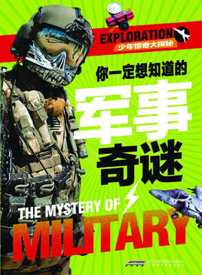 

少年惊奇大探秘：你一定想知道的军事奇谜